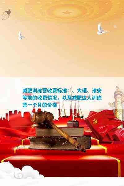减肥训练营收费标准：、大理、淮安等地的收费情况，以及减肥达人训练营一个月的价格