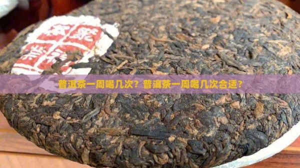 普洱茶一周喝幾次？普洱茶一周喝幾次合適？