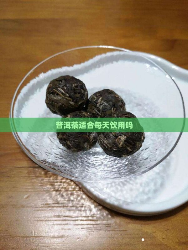 普洱茶适合每天饮用吗