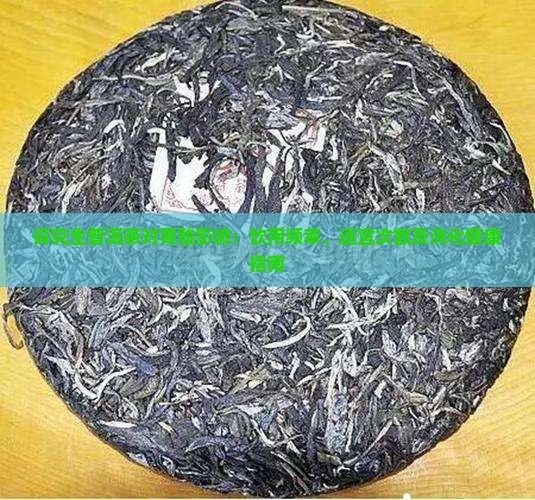 探究生普洱茶對胃酸影響：飲用頻率、適宜次數(shù)及消化健康指南