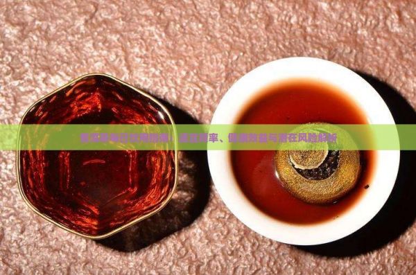 普洱茶每日飲用指南：適宜頻率、健康效益與潛在風(fēng)險(xiǎn)解析