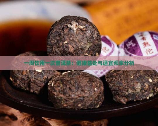 一周飲用一次普洱茶：健康益處與適宜頻率分析