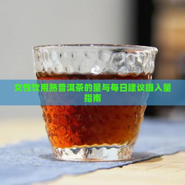 女性飲用熟普洱茶的量與每日建議攝入量指南