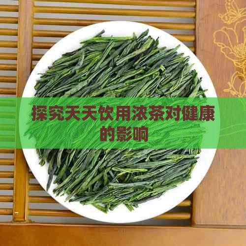 探究天天饮用浓茶对健康的影响