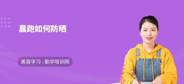 晨跑如何防晒