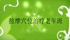 按摩穴位減少老年斑