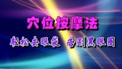 穴位按摩法告別黑眼圈