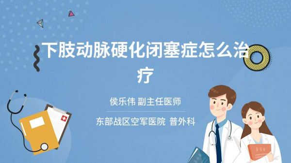 下肢動脈硬化閉塞癥怎么治療