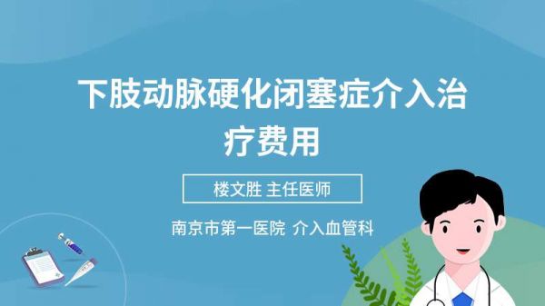 下肢動脈硬化閉塞癥介入治療費用