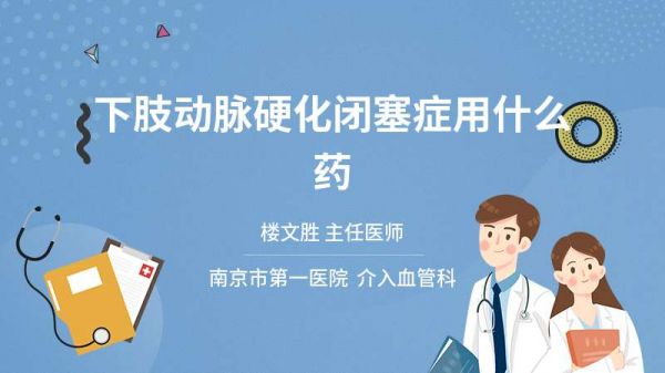 下肢動脈硬化閉塞癥用什么藥