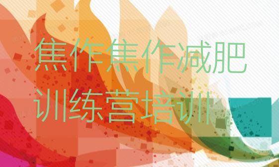 十大焦作一般減肥訓(xùn)練營費(fèi)用排名一覽表排行榜