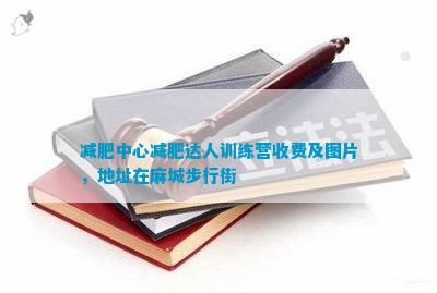 減肥中心減肥達(dá)人訓(xùn)練營收費(fèi)及圖片，地址在麻城步行街