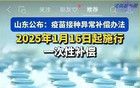 關(guān)于疫苗接種異常補(bǔ)償辦法，與山東方面商榷。。