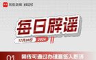 網(wǎng)易號(hào)平臺(tái)每日辟謠公告（十二月二十日第一則）