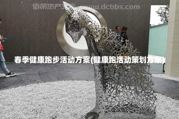 春季健康跑步活動方案(健康跑活動策劃方案)
