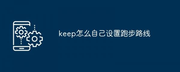 keep怎么自己设置跑步路线