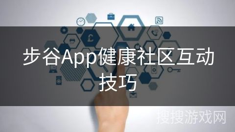 步谷App健康社區(qū)互動技巧