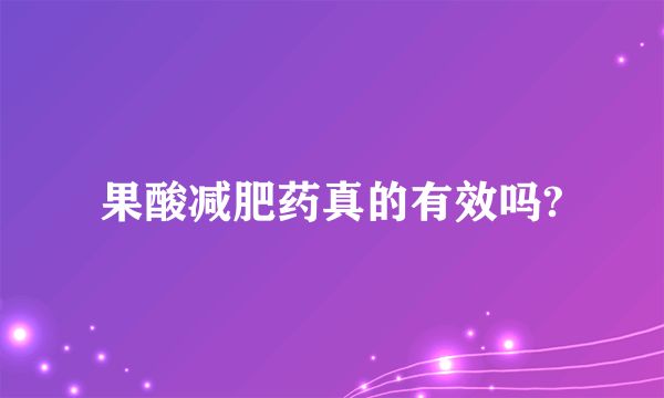 果酸減肥藥真的有效嗎?