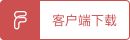 客戶端下載