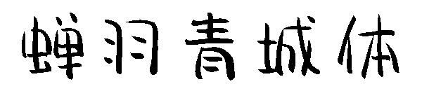 蟬羽青城