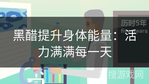 黑醋提升身體能量：活力滿滿每一天