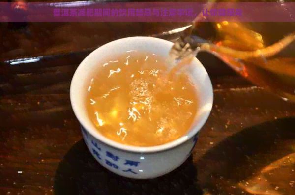 普洱茶減肥期間的飲用禁忌與注意事項(xiàng)，讓你健瘦身