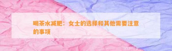 喝茶水減肥：女士的選擇和其他需要注意的事項