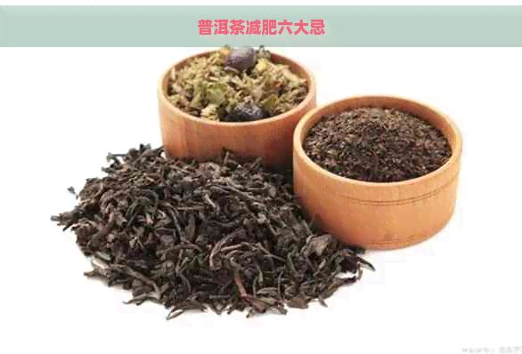普洱茶減肥六大忌