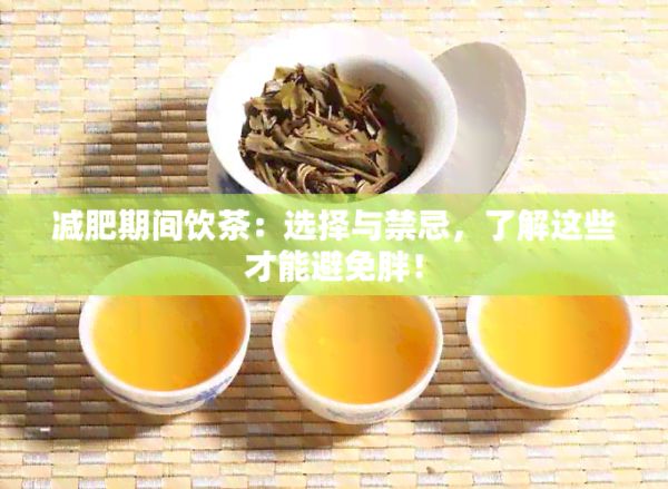 減肥期間飲茶：選擇與禁忌，了解這些才能避免胖！