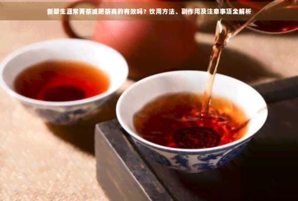 新碧生源常菁茶減肥茶真的有效嗎？飲用方法、副作用及注意事項全解析