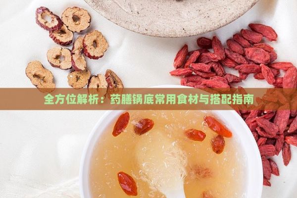 全方位解析：藥膳鍋底常用食材與搭配指南
