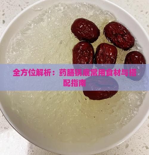 全方位解析：藥膳鍋底常用食材與搭配指南