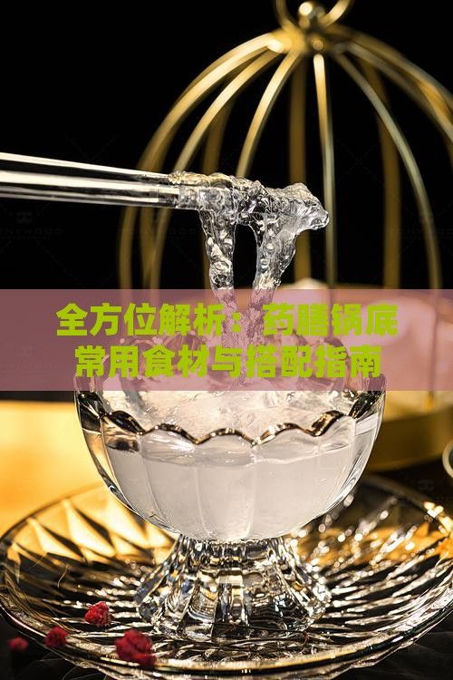 全方位解析：藥膳鍋底常用食材與搭配指南