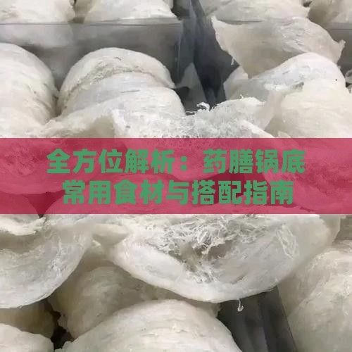 全方位解析：藥膳鍋底常用食材與搭配指南