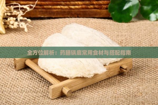 全方位解析：藥膳鍋底常用食材與搭配指南