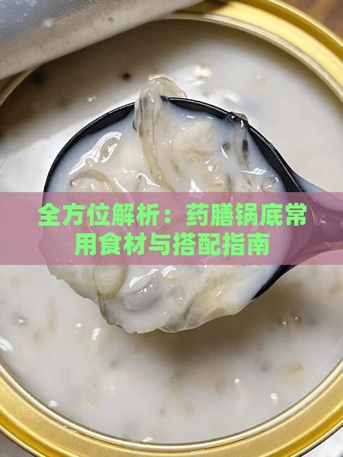 全方位解析：藥膳鍋底常用食材與搭配指南
