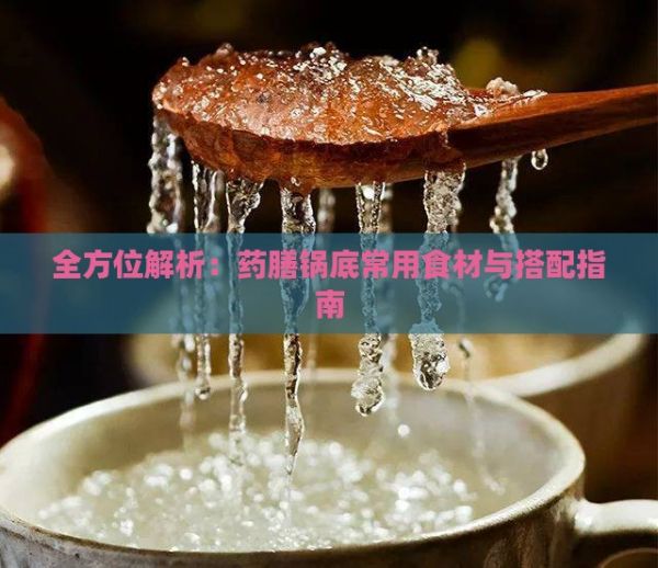 全方位解析：藥膳鍋底常用食材與搭配指南