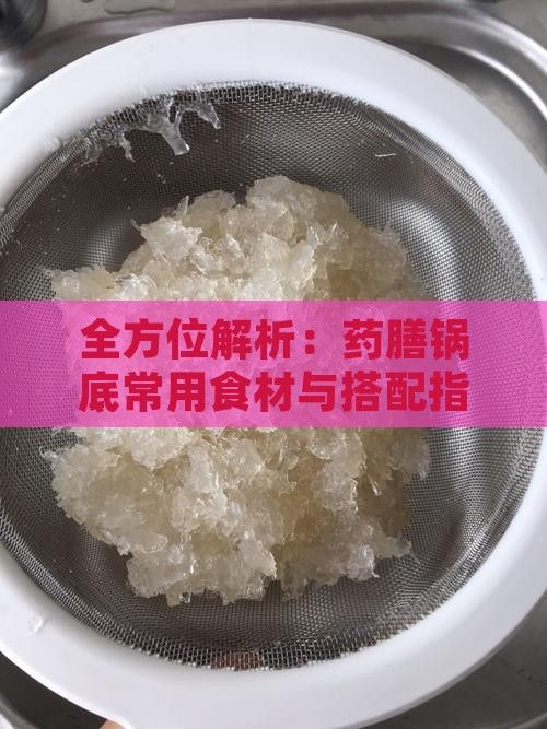 全方位解析：藥膳鍋底常用食材與搭配指南