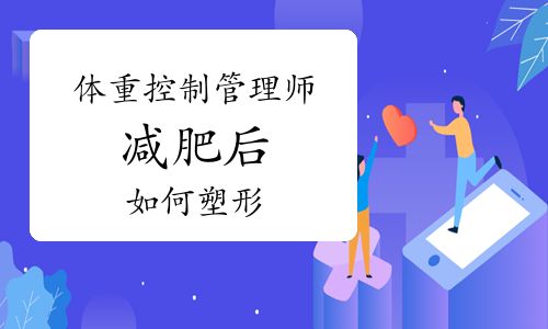 体重控制管理师：减肥后如何塑形