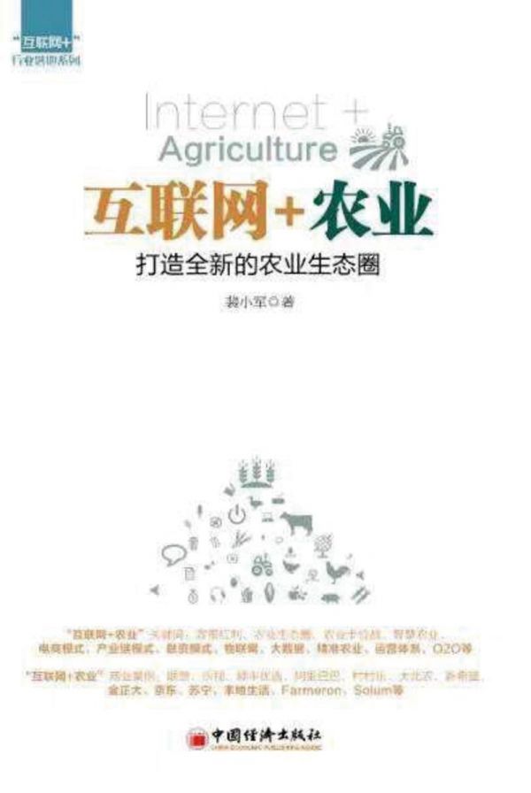 互联网+农业：打造全新的农业生态圈