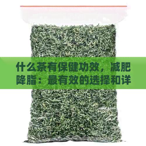 什么茶有保健功效，減肥降脂：最有效的選擇和詳細(xì)解析