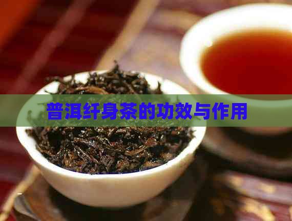 普洱纖身茶的功效與作用