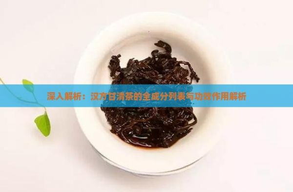 深入解析：漢方甘清茶的全成分列表與功效作用解析