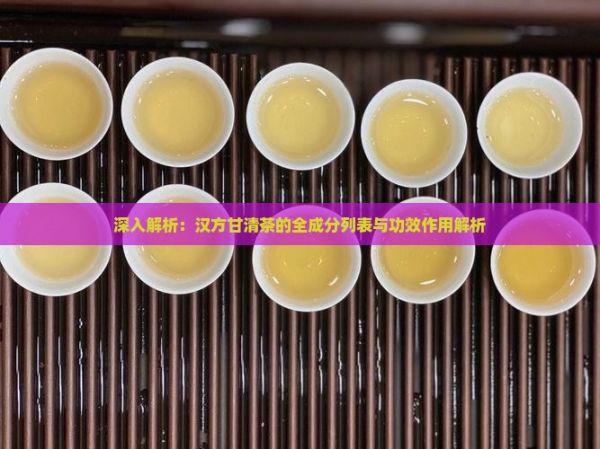 深入解析：漢方甘清茶的全成分列表與功效作用解析
