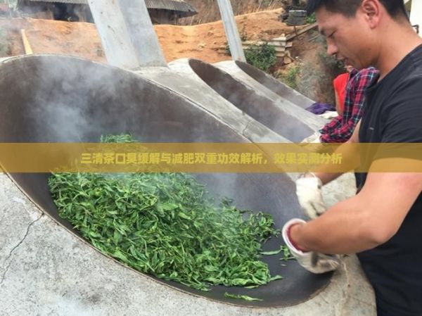 三清茶口臭緩解與減肥雙重功效解析，效果實(shí)測分析