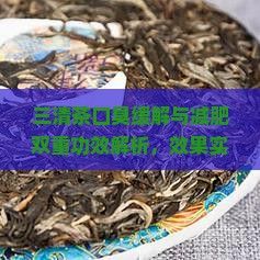 三清茶口臭緩解與減肥雙重功效解析，效果實(shí)測分析