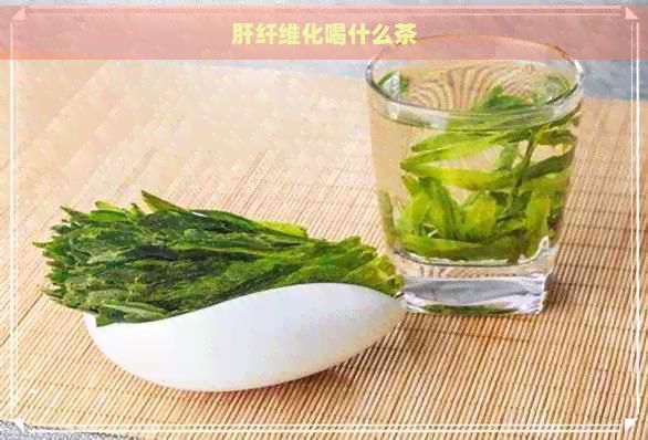 肝纖維化喝什么茶