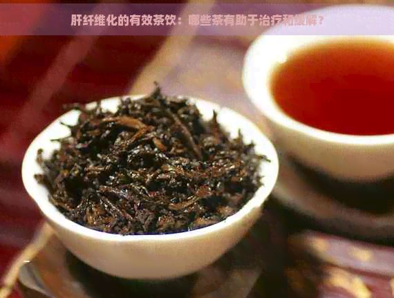 肝纖維化的有效茶飲：哪些茶有助于治療和緩解？