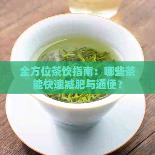 全方位茶饮指南：哪些茶能快速减肥与通便？