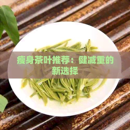 瘦身茶葉推薦：健減重的新選擇
